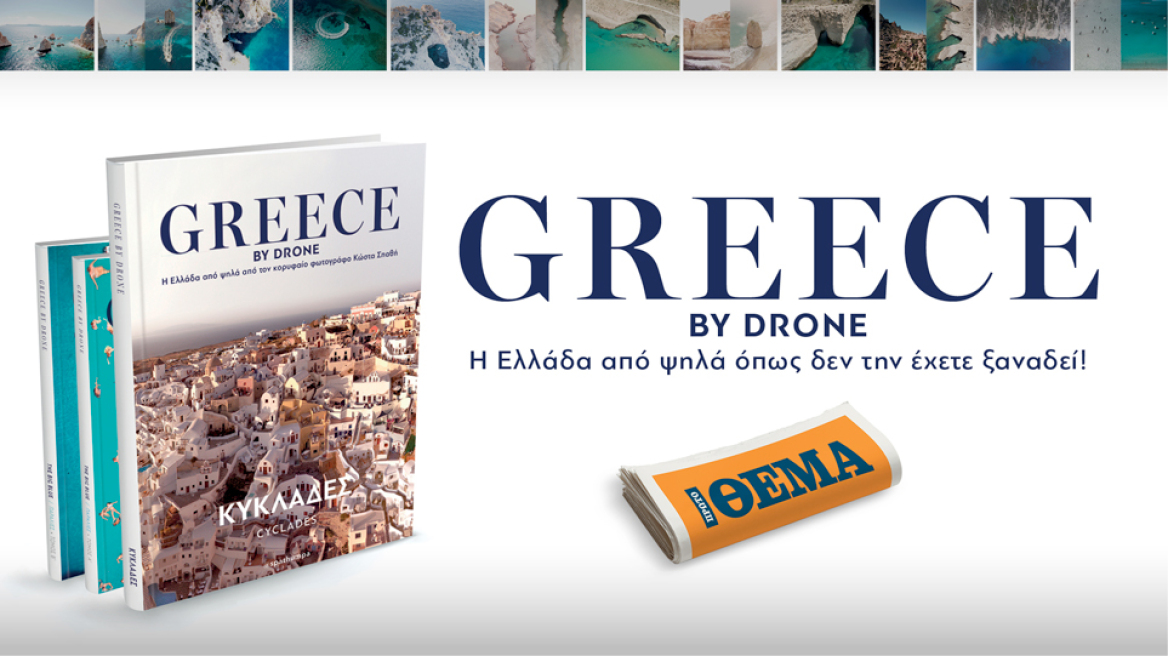 Αυτή την Κυριακή με το ΘΕΜΑ: Greece by Drone Κυκλάδες