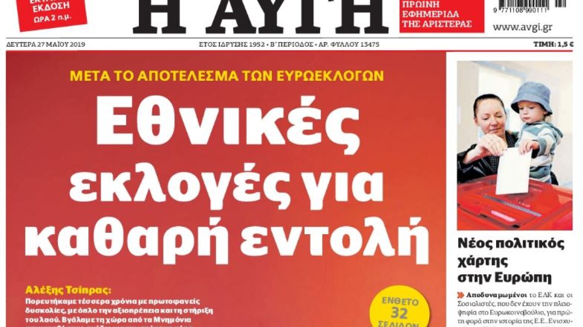 Η Αυγή «εξαφάνισε» το αποτέλεσμα των Ευρωεκλογών 