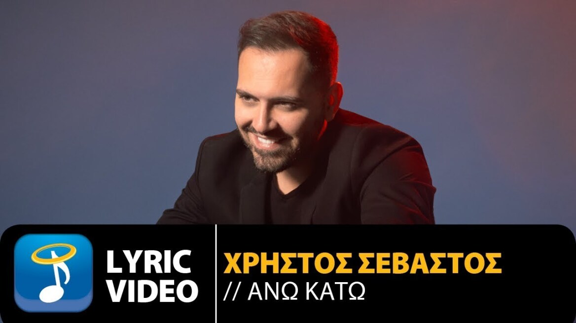 Ο τραγουδιστής Χρήστος Σεβαστός θα κάνει το καλοκαίρι...«Ανω κάτω»