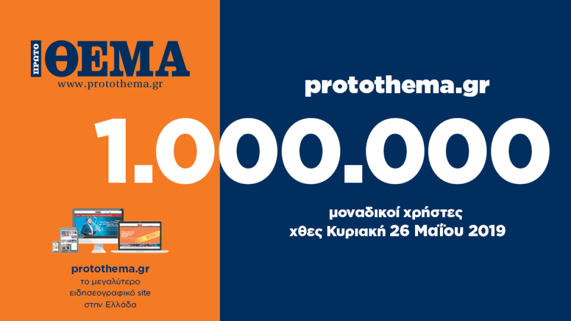 1.000.000 μοναδικοί χρήστες ενημερώθηκαν χθες Κυριακή 26 Μαΐου από το protothema.gr