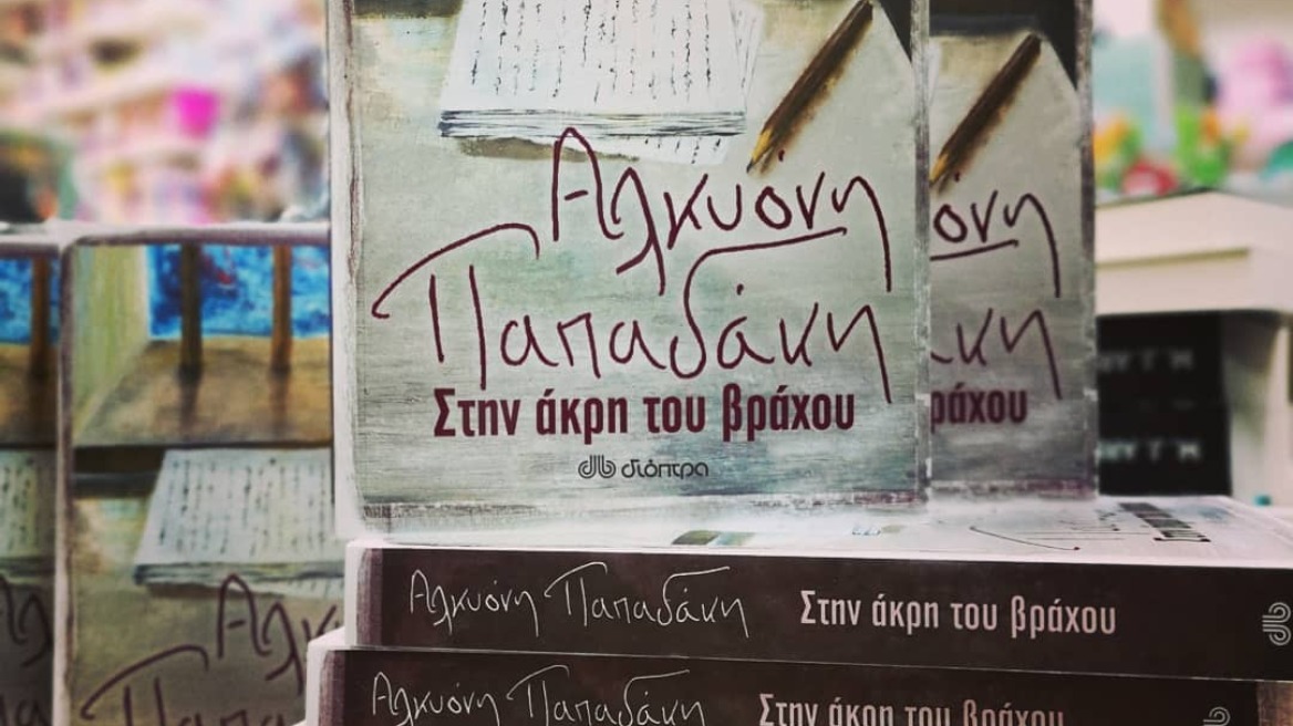 «Στην άκρη του βράχου»: Το νέο κοινωνικό μυθιστόρημα της Αλκυόνης Παπαδάκη