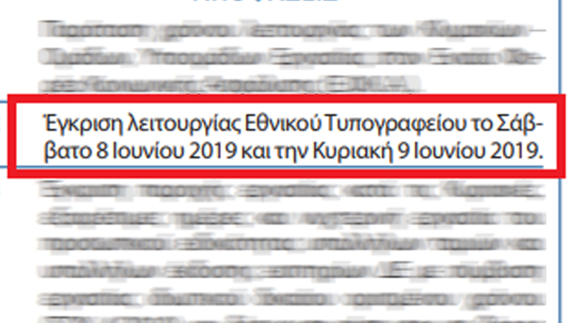 Εθνικό Τυπογραφείο: Υπερωρίες το Σαββατοκύριακο για τα ρουσφέτια ΣΥΡΙΖΑ