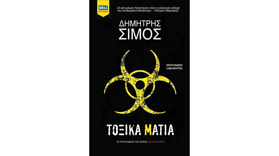 «Τοξικά Μάτια»: Το νέο αστυνομικό θρίλερ του Δημήτρη Σίμου