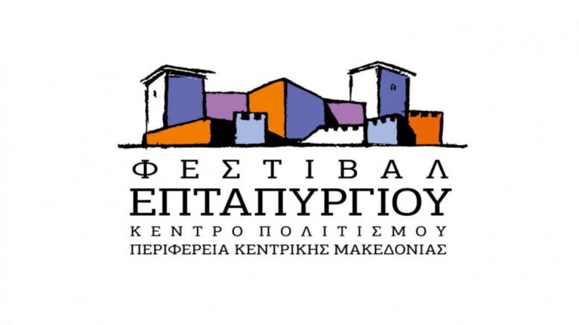 Φεστιβάλ Επταπυργίου: Δείτε το αναλυτικό πρόγραμμα