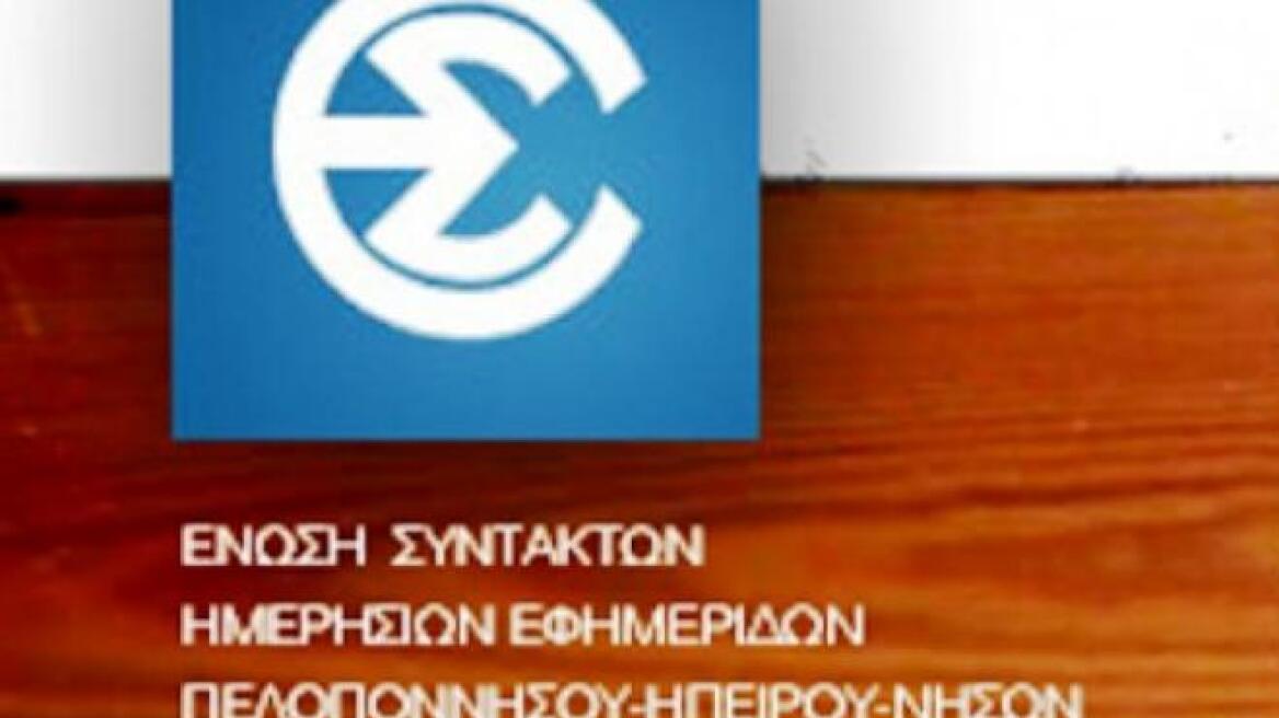 Ποιοι εξελέγησαν στα νέα όργανα διοίκησης της Ένωσης Συντακτών Ημερησίων Εφημερίδων Πελοποννήσου - Ηπείρου – Νήσων