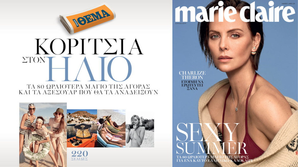 Tο Marie Claire Ιουλίου είναι στο ΘΕΜΑ