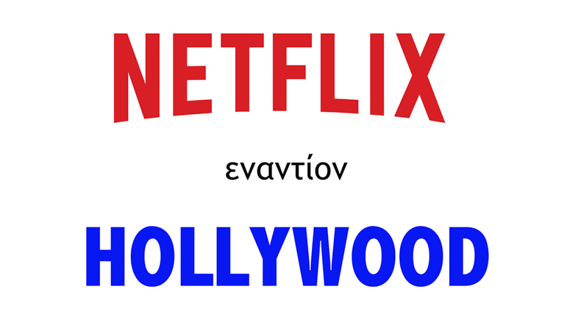 Χόλιγουντ εναντίον Netflix