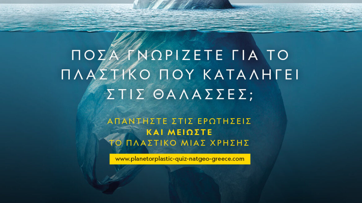 Planet of plastic? Επιλέγουμε τον πλανήτη. Κάθε πράξη μετράει