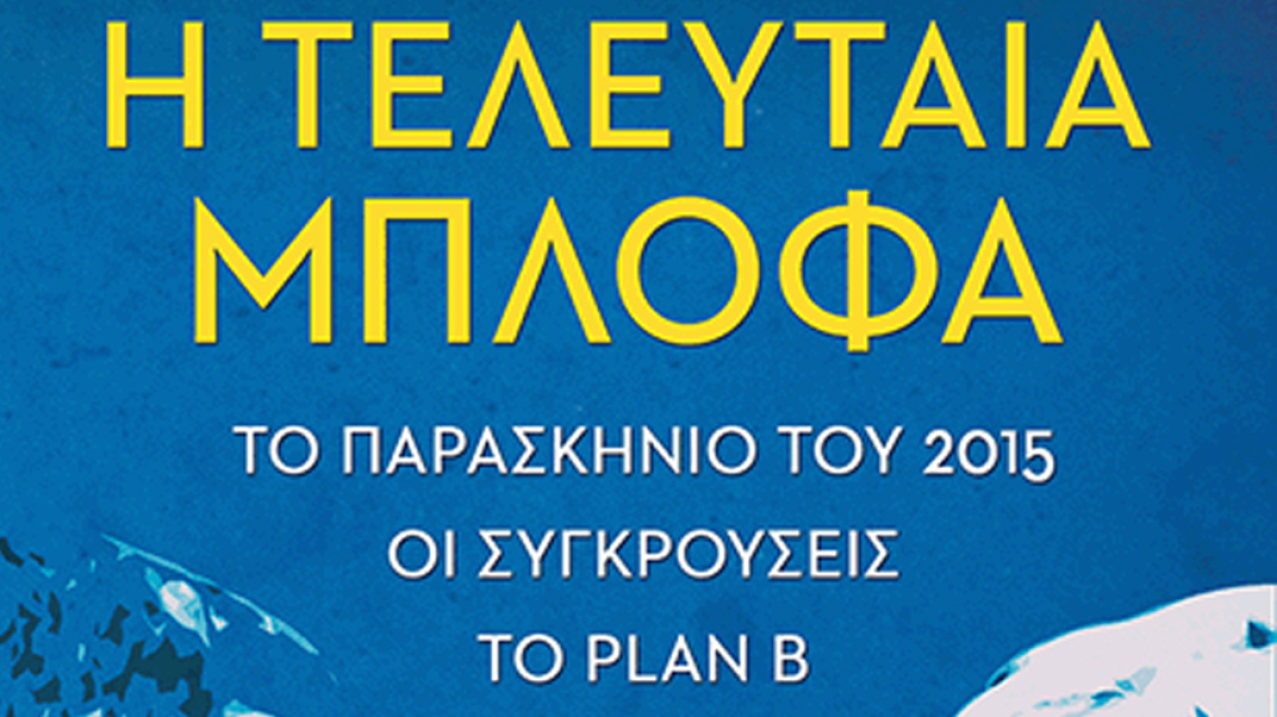 Αποκάλυψη: Η ΕΕ είχε έτοιμο μυστικό σχέδιο για Grexit το 2015 