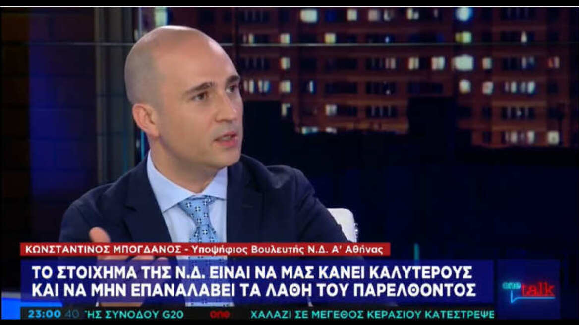 Μπογδάνος: Το στοίχημα της ΝΔ είναι να μας κάνει καλύτερους