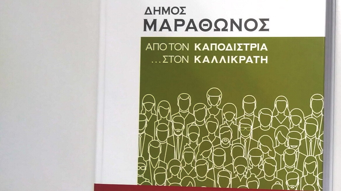 Κυκλοφορεί το απόλυτο χρονικό του Δήμου Μαραθώνα