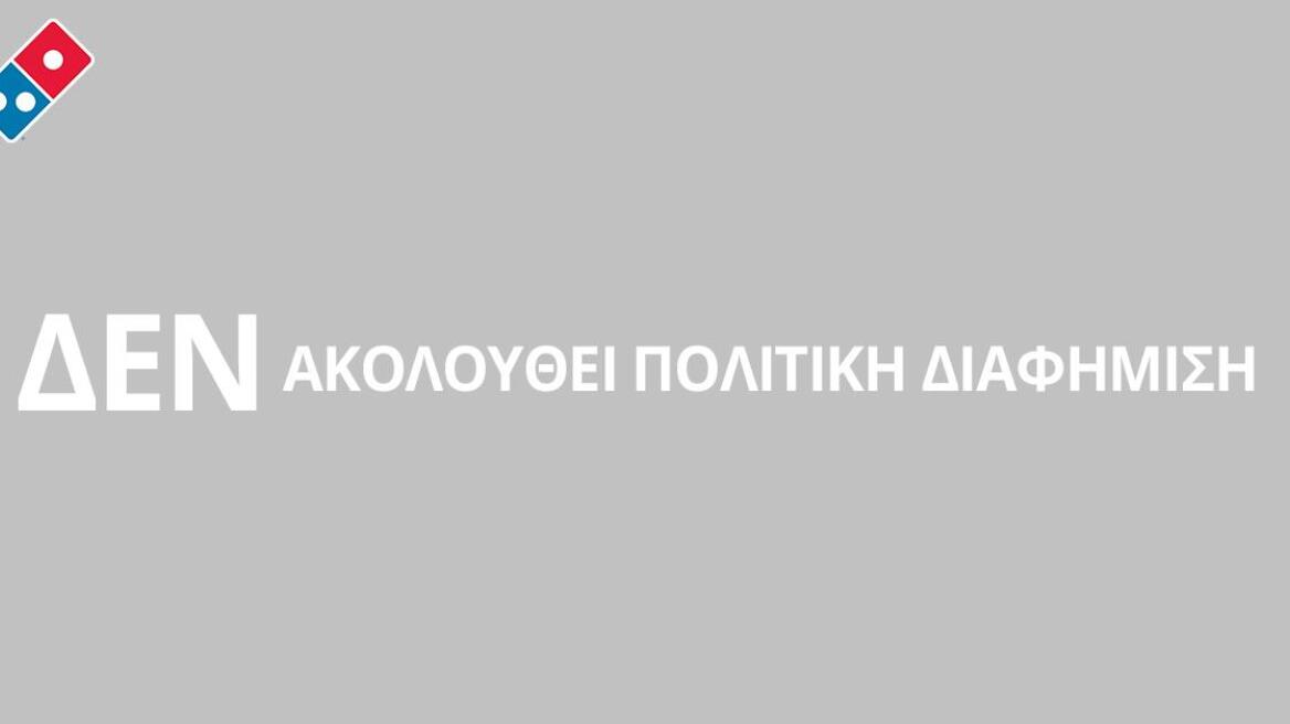 Η Domino's απέσυρε το #erxetai_pizza μετά τον... χαμό!