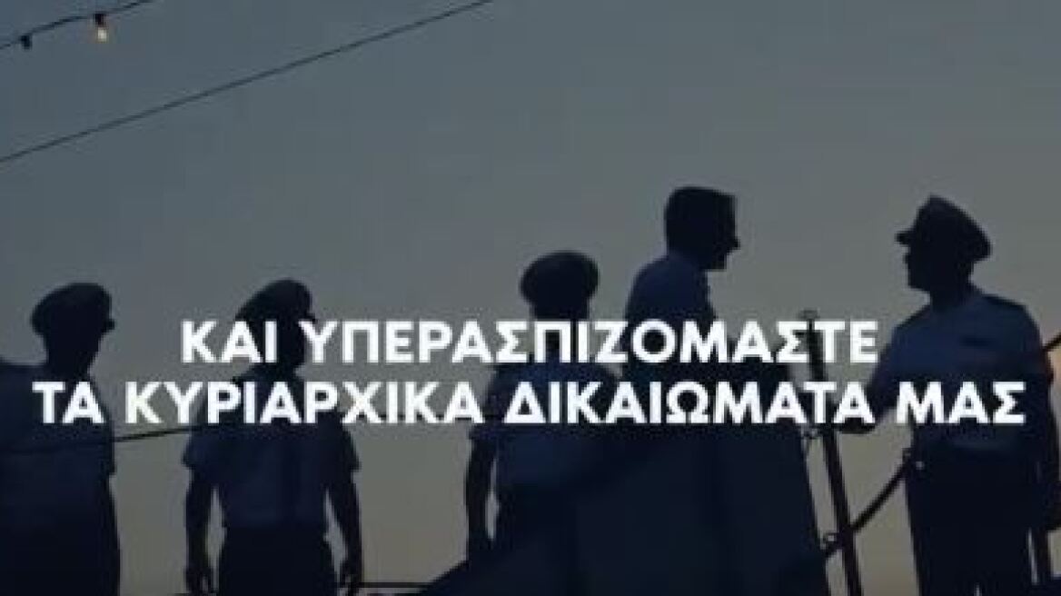 Δείτε το νέο προεκλογικό σποτ της ΝΔ για την ασφάλεια των πολιτών και την προστασία των συνόρων