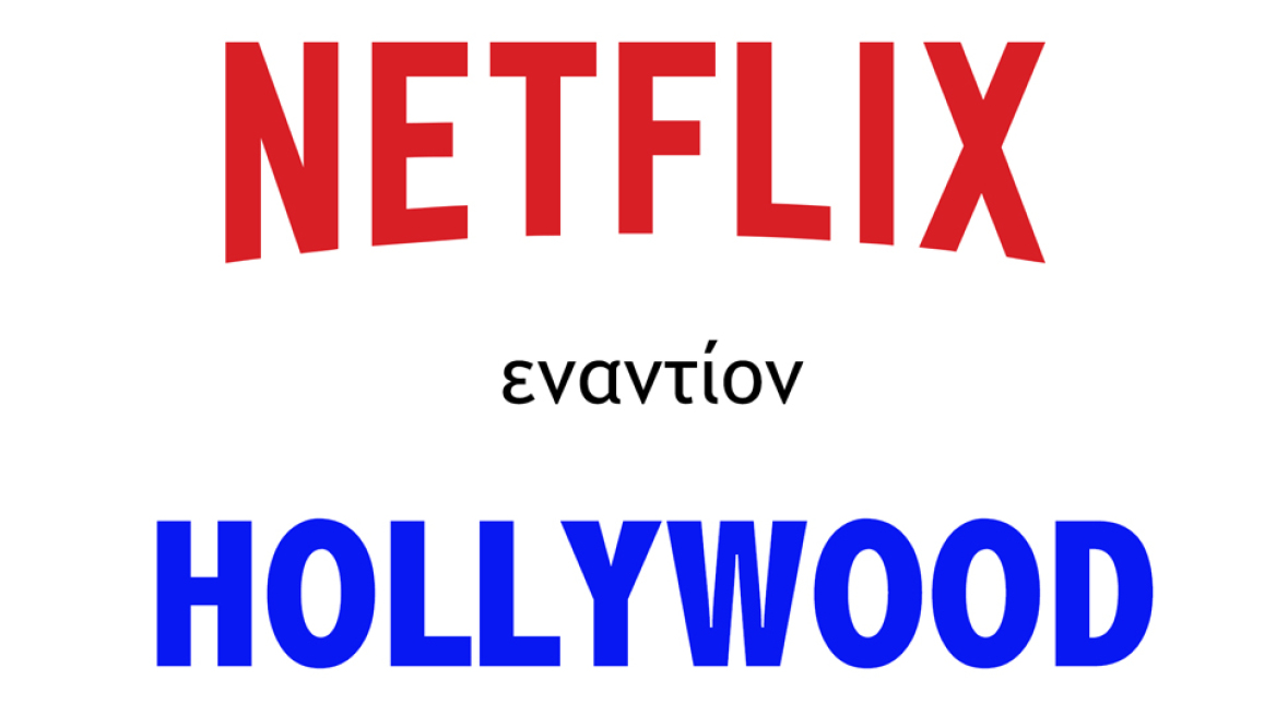 Χόλιγουντ εναντίον Netflix: Μέρος δεύτερο