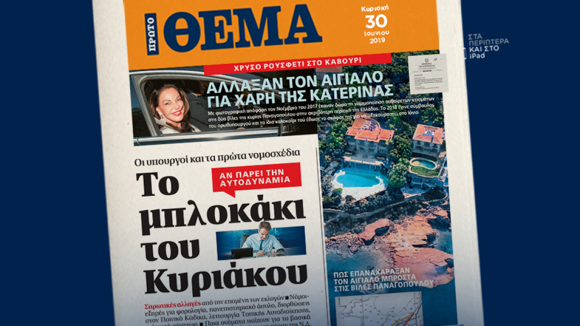 Άλλαξαν τον Αιγιαλό για το χατίρι της Κατερίνας