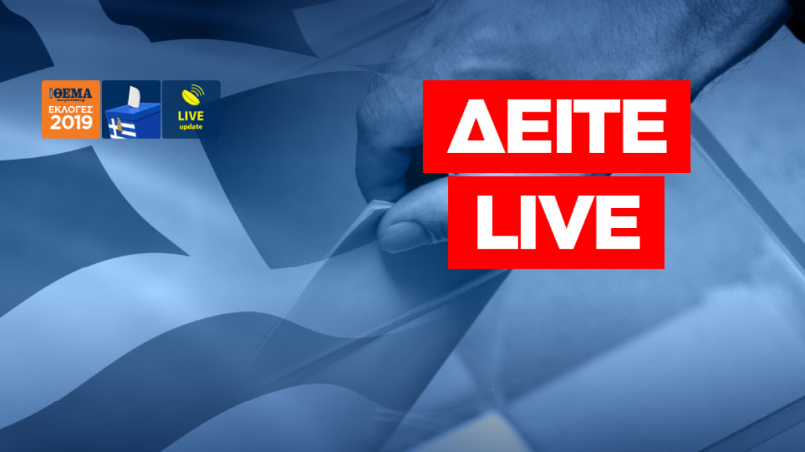 Αποτελέσματα εκλογών 2019 - Live update: Οι εξελίξεις λεπτό προς λεπτό