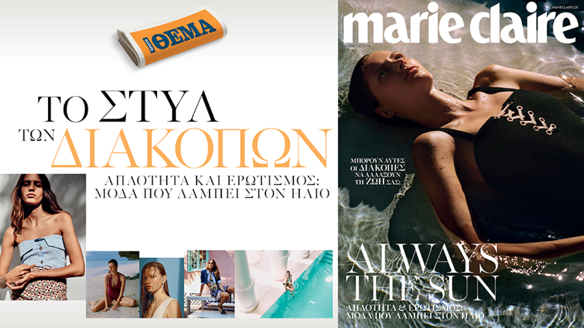 Αυτή την Κυριακή το Marie Claire Αυγούστου είναι στο ΘΕΜΑ!