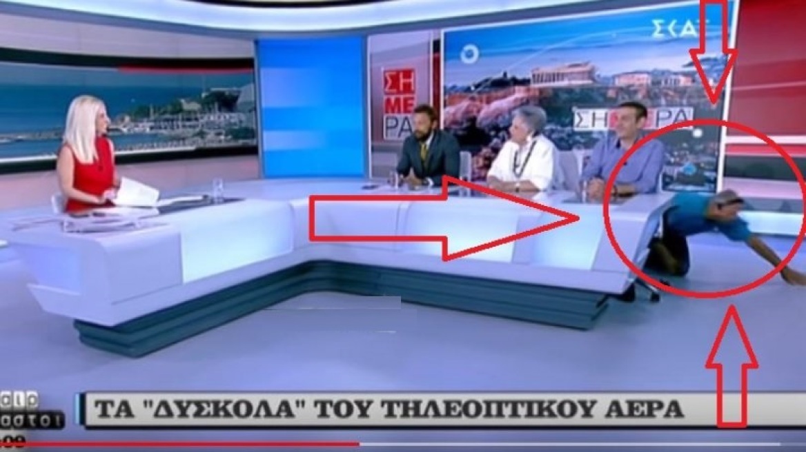 Επικό βίντεο: Floor manager στον ΣΚΑΪ φεύγει... μπουσουλώντας από το πλατό 