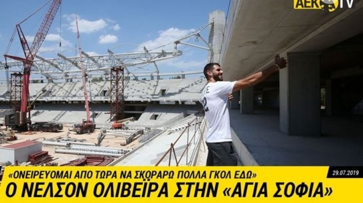 Ολιβέιρα μέσα από την Αγιά Σοφιά: «Θέλω να σκοράρω σε αυτό το γήπεδο»