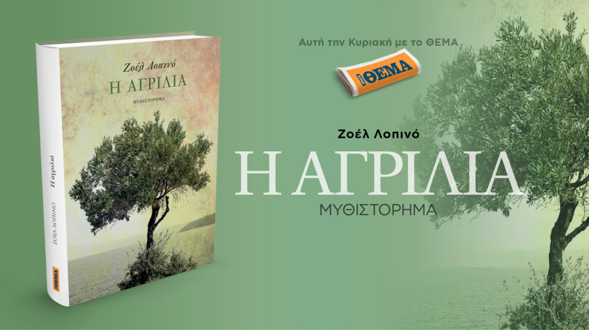 Αυτή την Κυριακή με το ΘΕΜΑ το best seller της Ζοέλ Λοπινό «Η αγριλιά» 