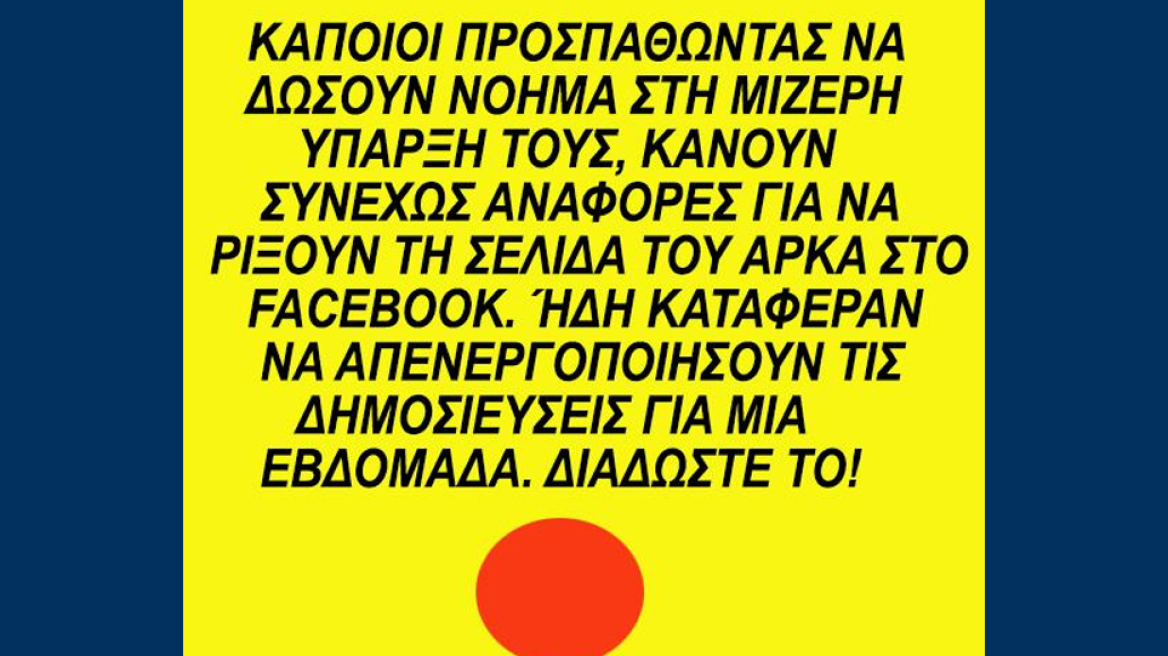 Τελικά κατάφεραν να μπλοκάρουν τον λογαριασμό του Αρκά στο facebook αλλά με ένα μήνα καθυστέρηση...