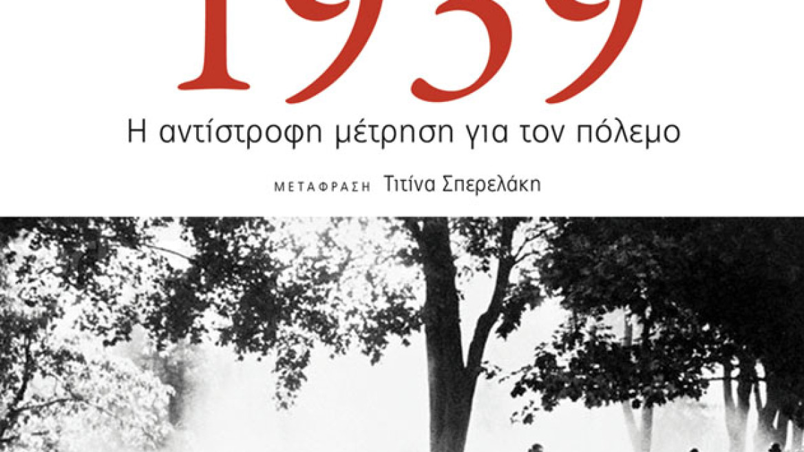 «1939: Η αντίστροφη μέτρηση για τον πόλεμο»: Το βιβλίο για την έναρξη του Β΄ Παγκοσμίου πολέμου