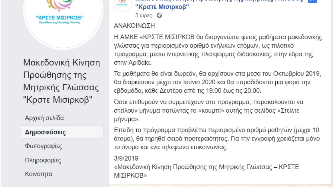 Απίστευτη πρόκληση: Μαθήματα «μακεδονικής γλώσσας» στην Πέλλα 