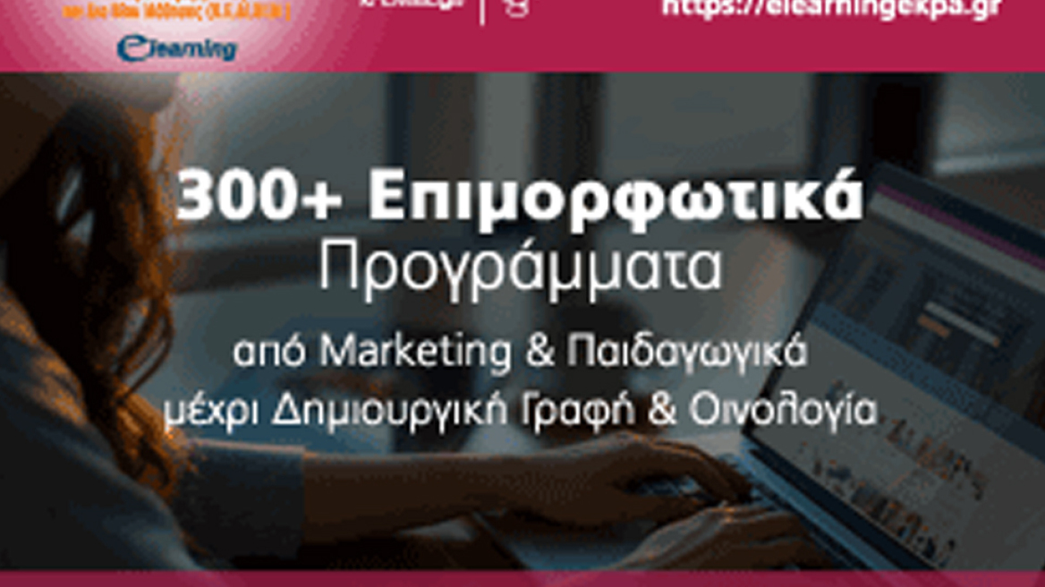 Γίνε μέλος της μεγαλύτερης e-learning κοινότητας στην Ελλάδα για επιμορφωτικά προγράμματα