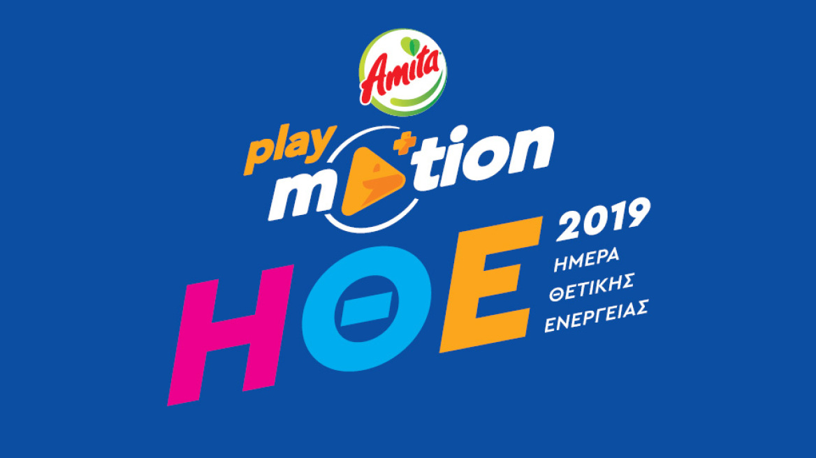 Amita Motion Ημέρα Θετικής Ενέργειας 2019 