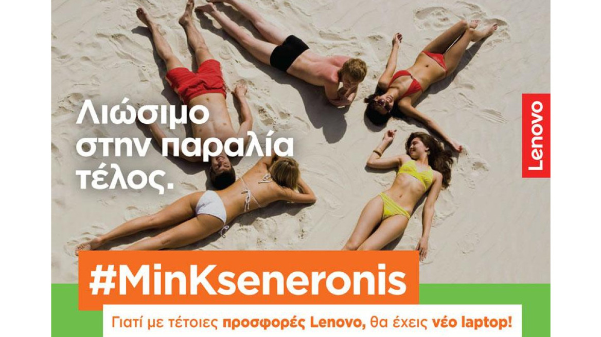 Καλοκαίρι Τέλος, αλλά #MinKseneronis με τις προσφορές Lenovo 