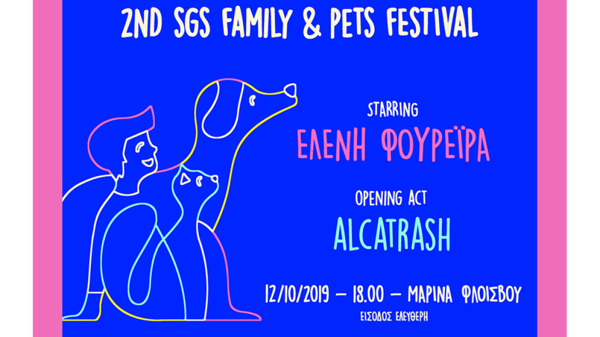 Το 2ο SGS Family & Pets Festival μεταφέρεται για το Σάββατο 12 Οκτωβρίου 2019 στη Μαρίνα Φλοίσβου, στις 18:00