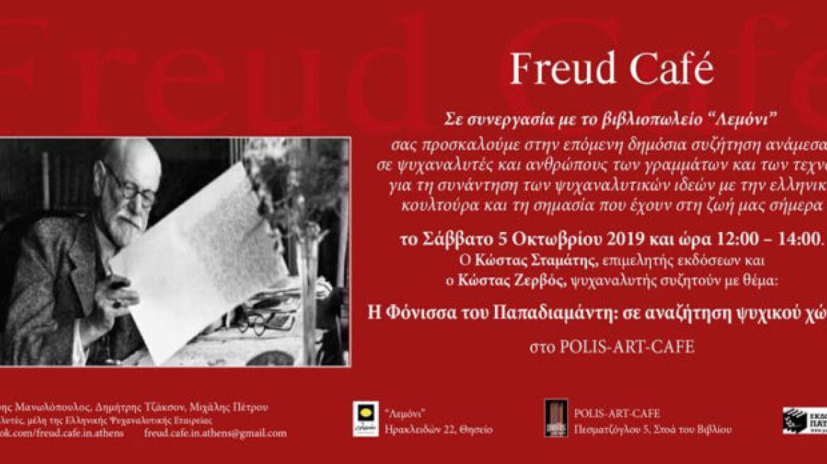 Freud café - «Η Φόνισσα του Παπαδιαμάντη: σε αναζήτηση ψυχικού χώρου»