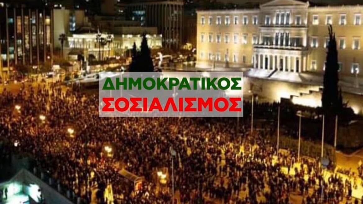 Στελέχη της Κεντροαριστεράς στην   «Κίνηση 81 για τον Δημοκρατικό Σοσιαλισμό»