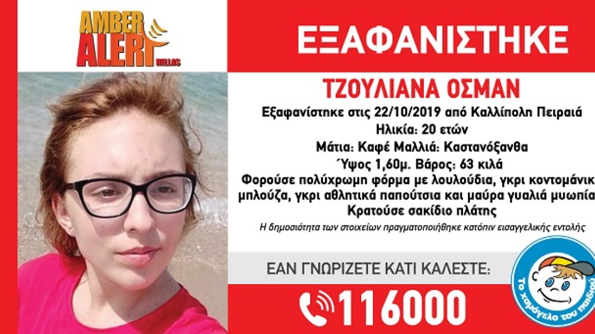 Συναγερμός στον Πειραιά για την εξαφάνιση 20χρονης