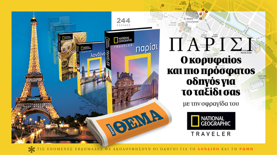 Ο κορυφαίος και πιο πρόσφατος οδηγός του National Geographic Traveler για το «ΠΑΡΙΣΙ» είναι στο ΘΕΜΑ.  