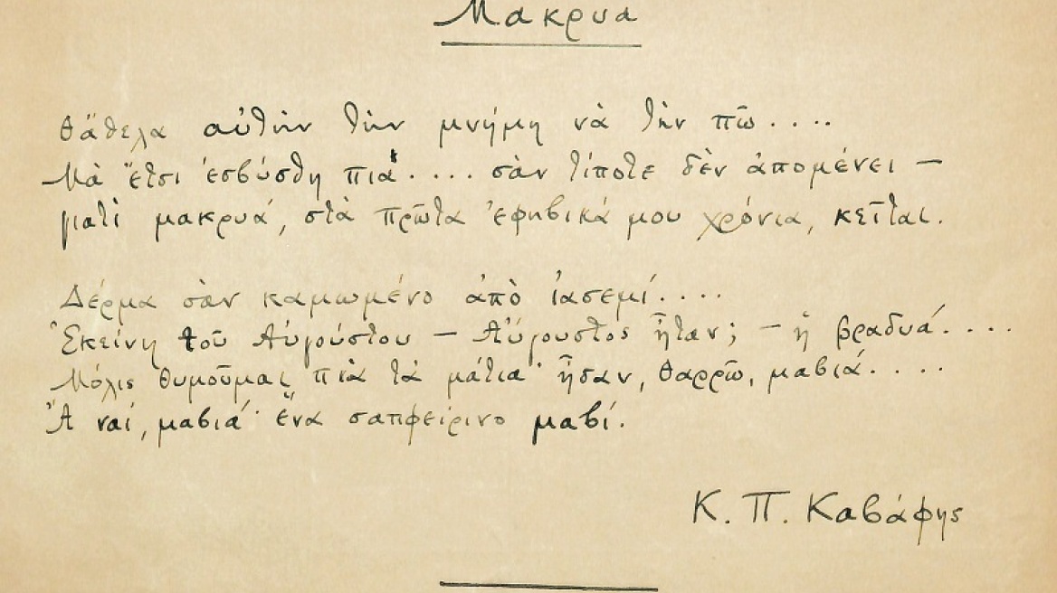 Σε δημοπρασία αυτόγραφο ποίημα του Κ.Π. Καβάφη και σπάνια έργα