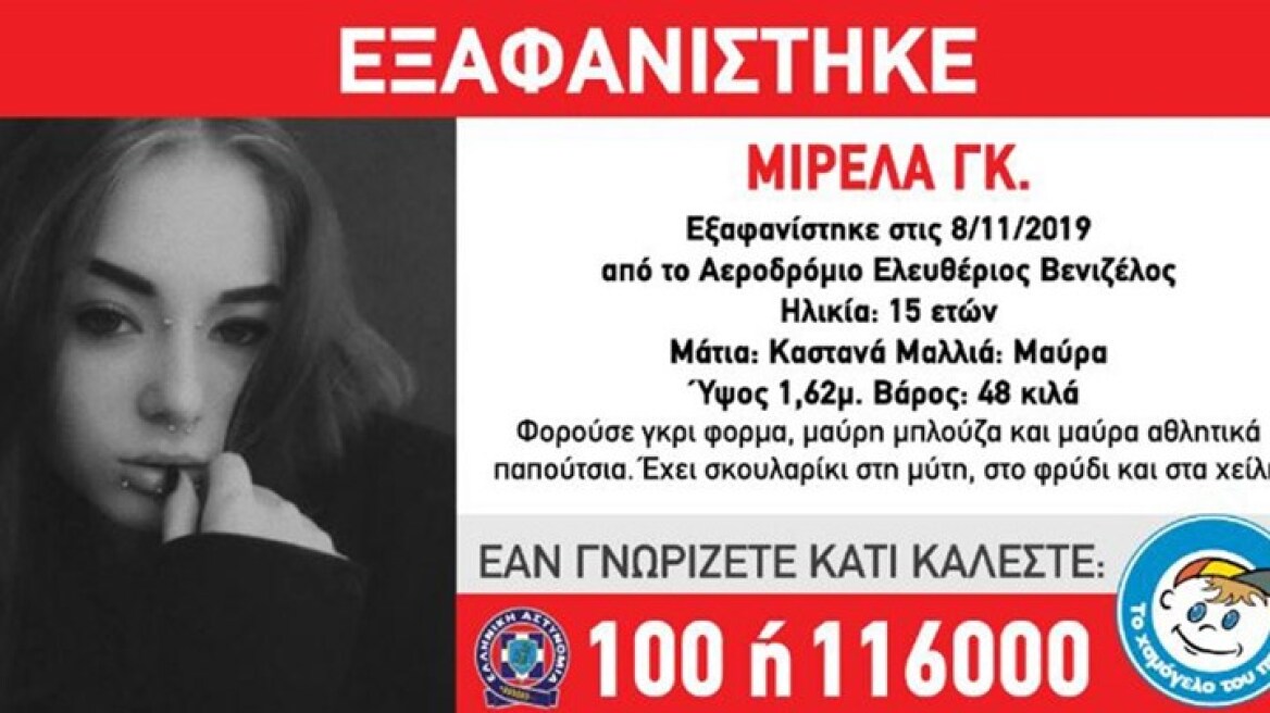 Εξαφανίστηκε 15χρονη από το «Ελευθέριος Βενιζέλος» 