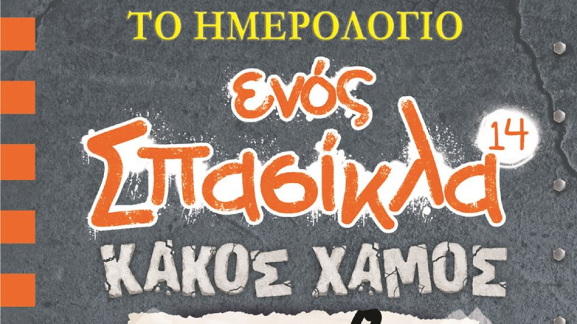 Ο νέος Σπασίκλας Νο 14 είναι εδώ  - Τον Δεκέμβριο στην Ελλάδα ο Τζεφ Κίνι