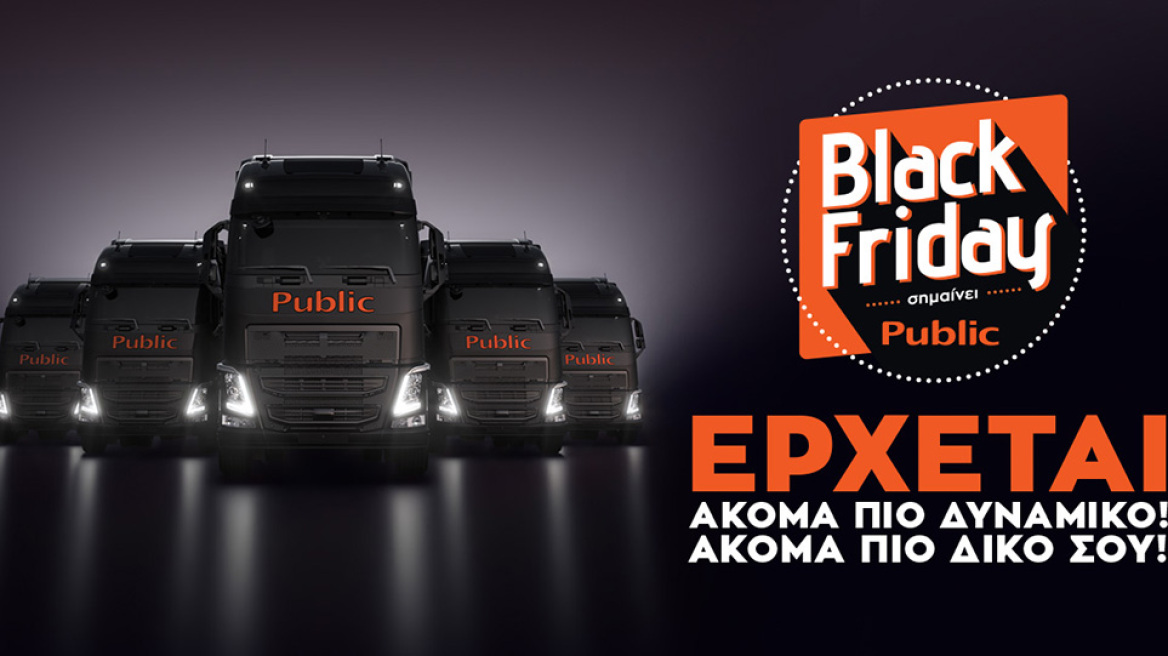 Black Friday σημαίνει Public: Το βραβευμένο πανευρωπαϊκά Black Friday του Public ακόμα πιο δυναμικό, ακόμα πιο δικό σου