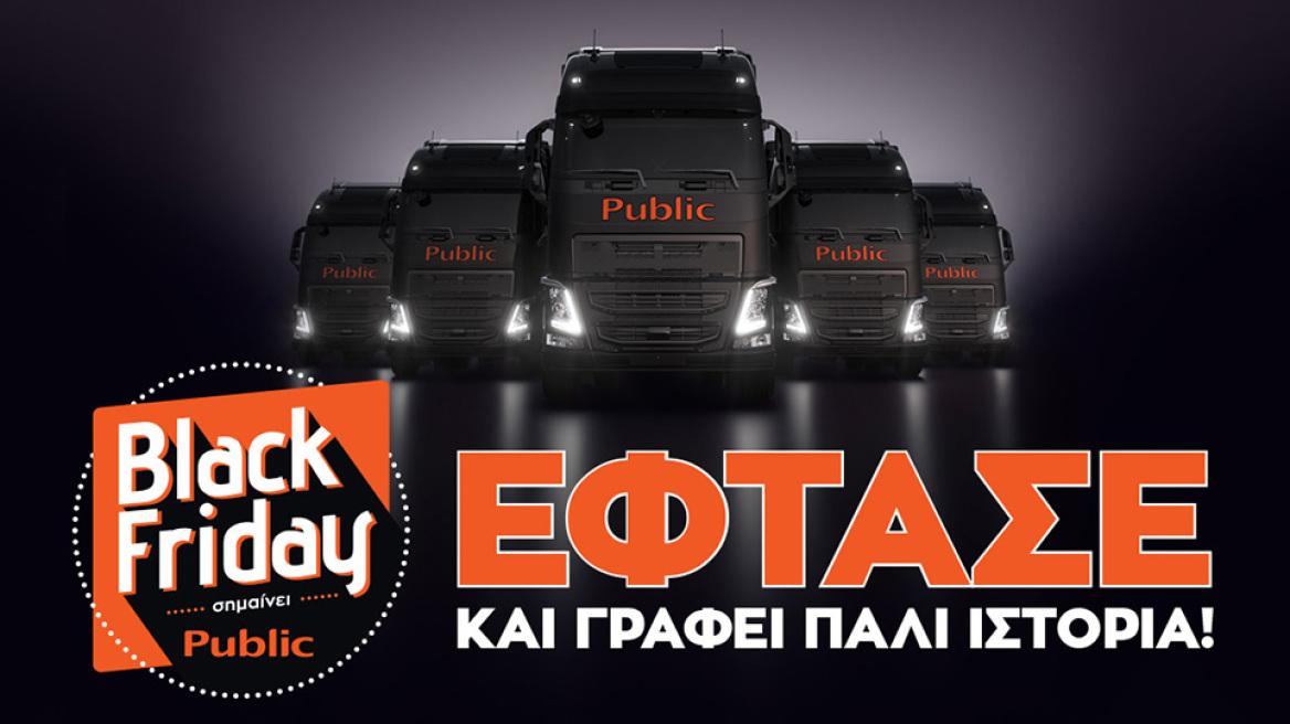 To Black Friday έφτασε στο Public και γράφει πάλι ιστορία!