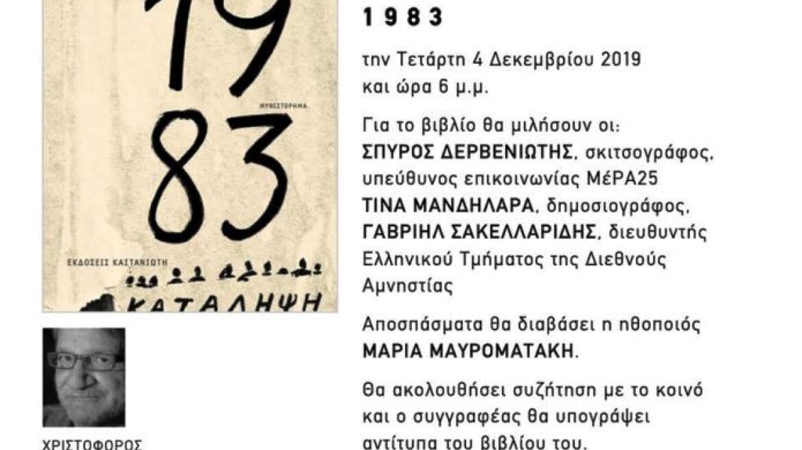 «1983»: Το νέο βιβλίο του Χρηστόφορου Κάσδαγλη