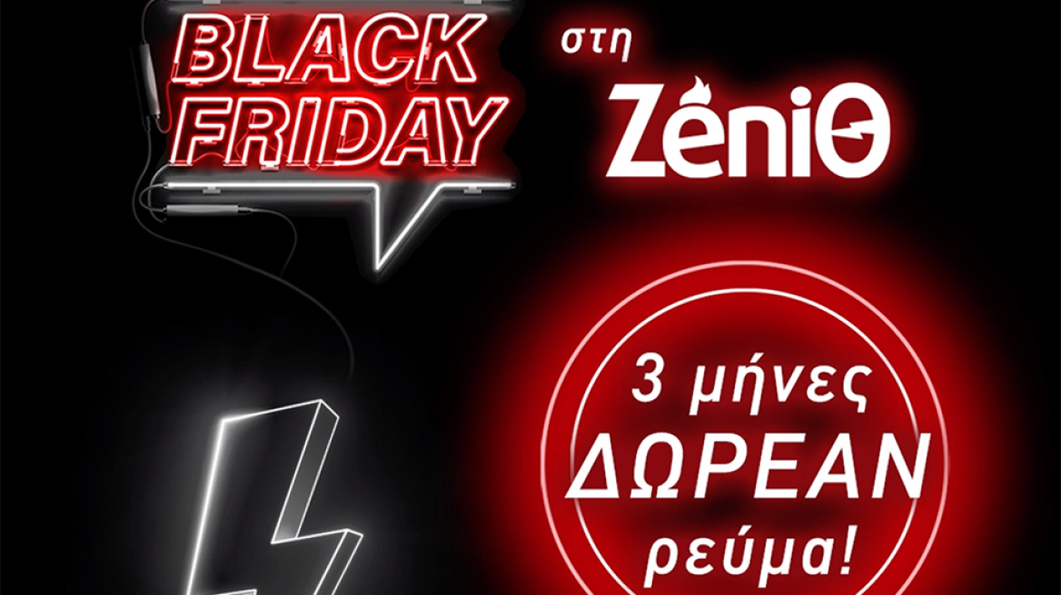 Η ZeniΘ απογειώνει τη Black Friday και προσφέρει 3 μήνες δωρεάν ρεύμα