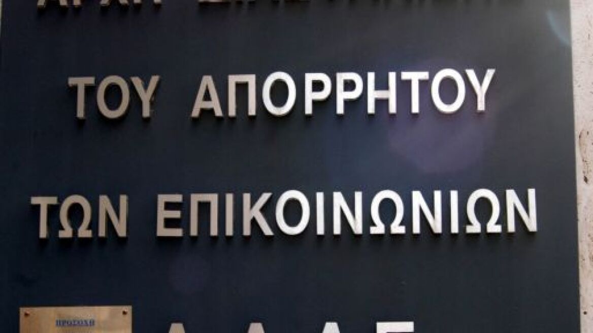 ΑΔΑΕ: Ενστάσεις συνταγματικότητας για την άρση του απορρήτου στα κακουργηματικά οικονομικά εγκλήματα