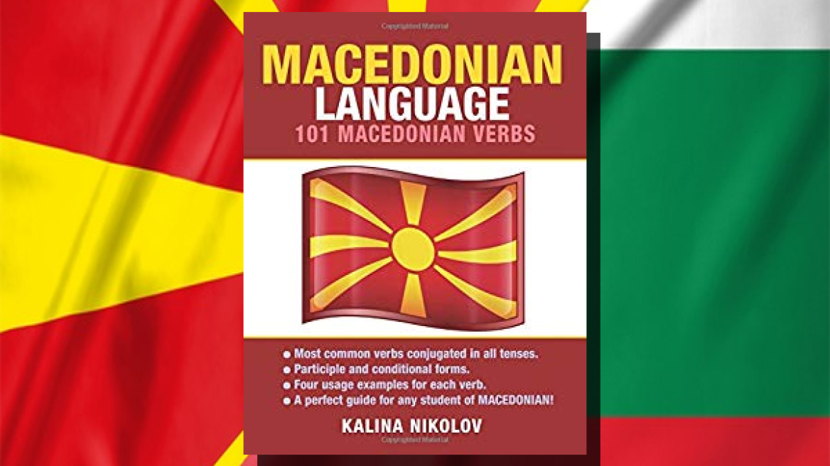 Βουλγαρία: Αντιδράσεις για τον «χάρτη «μακεδονικής» γλώσσας»