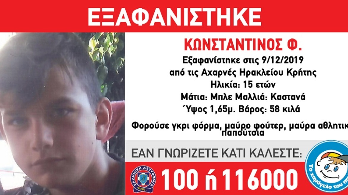 Συναγερμός στην Κρήτη: Εξαφανίστηκε 15χρονος στο Ηράκλειο