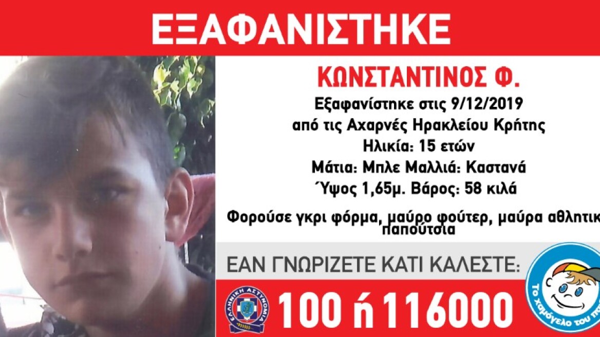 Κρήτη: Αγωνία για τον 15χρονο αγνοούμενο - Είχε εξαφανιστεί και στο παρελθόν