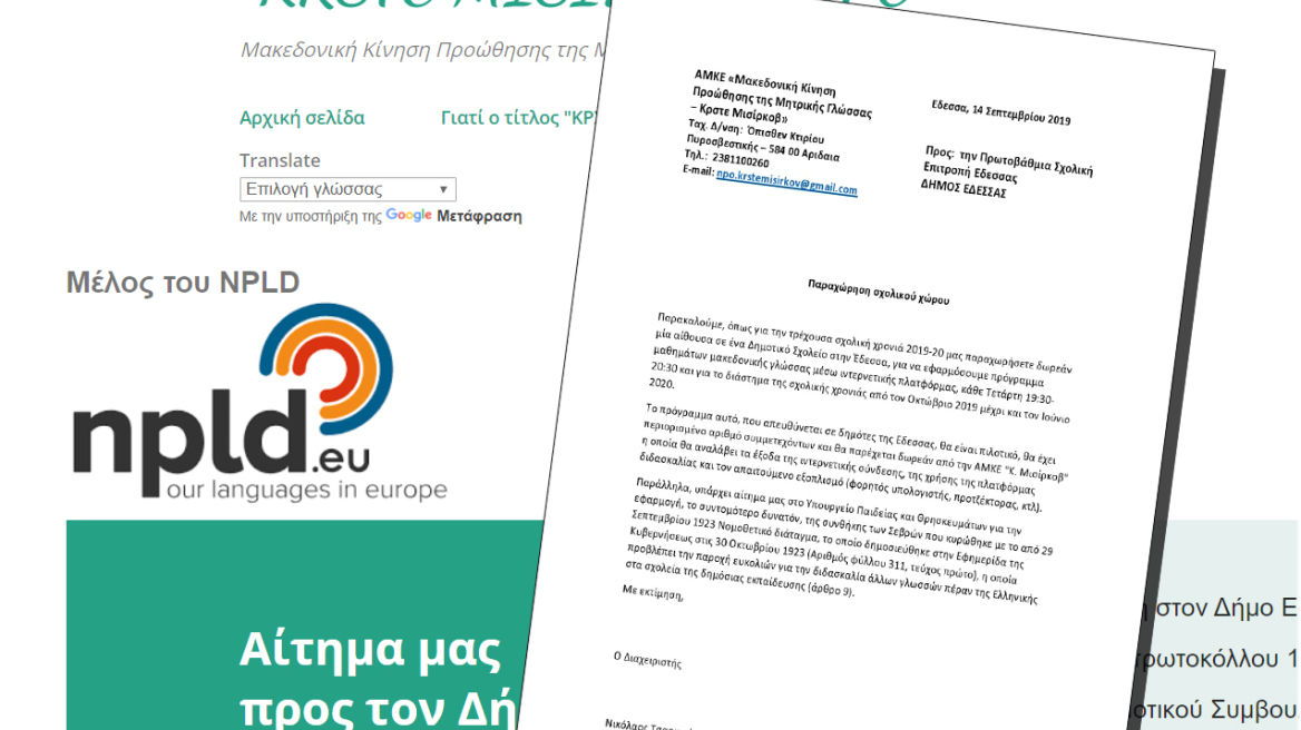 Διδασκαλία «μακεδονικής» γλώσσας σε σχολεία της Έδεσσας ζητάει φιλοσκοπιανή ΑΜΚΕ