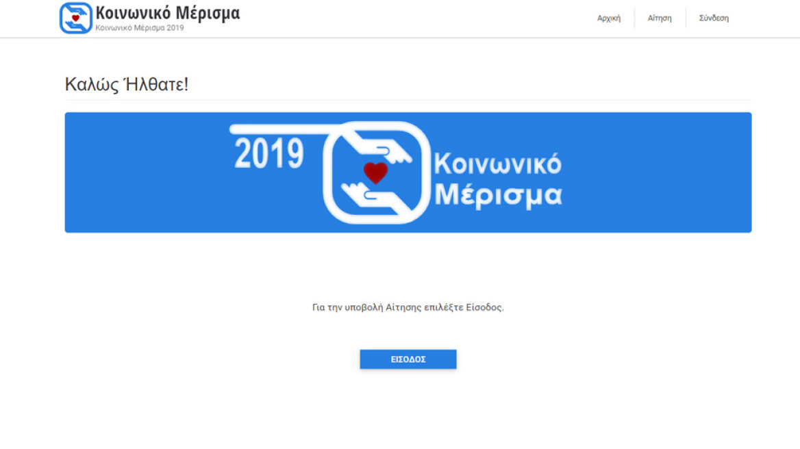 Κοινωνικό μέρισμα 2019: Άνοιξε η πλατφόρμα των αιτήσεων 