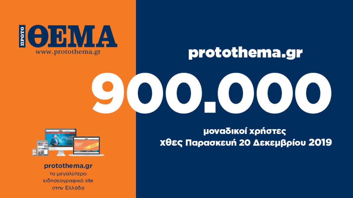 900.000 μοναδικοί χρήστες ενημερώθηκαν χθες Παρασκευή 20 Δεκεμβρίου από το protothema.gr