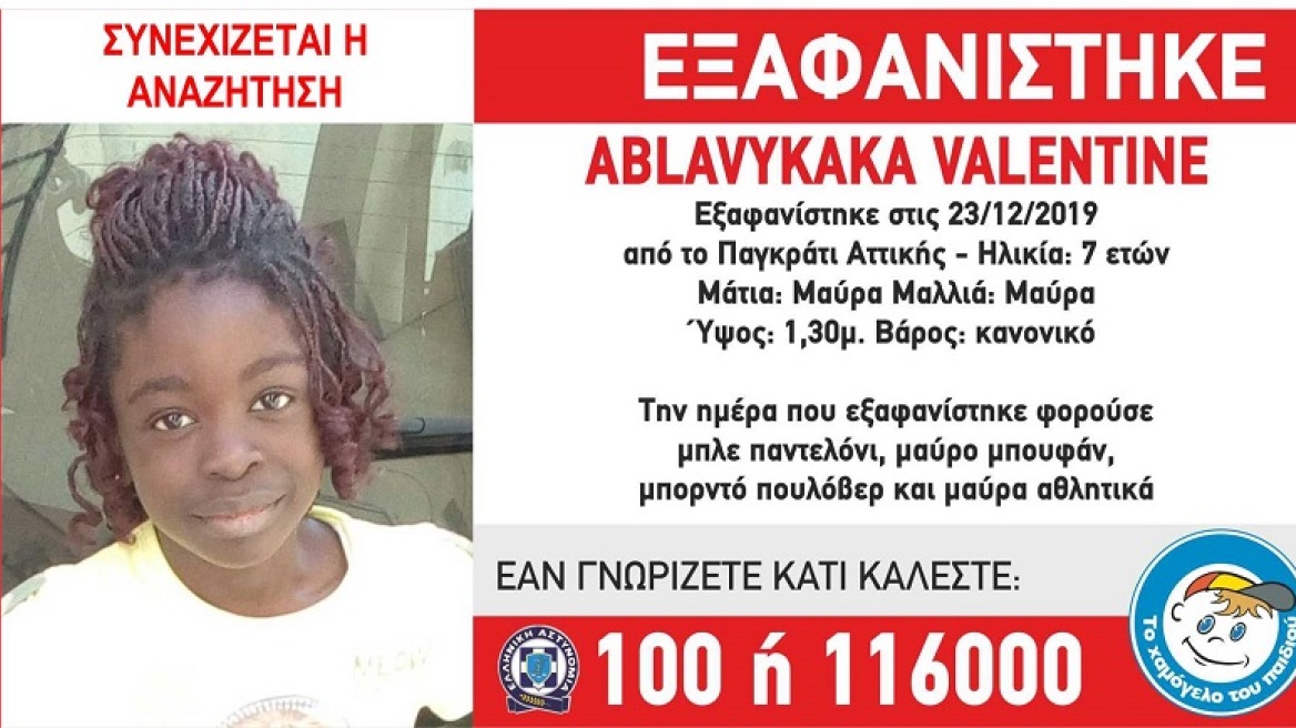 Απενεργοποίηση Amber Alert - Συνεχίζεται η αναζήτηση για την 7χρονη Valentine